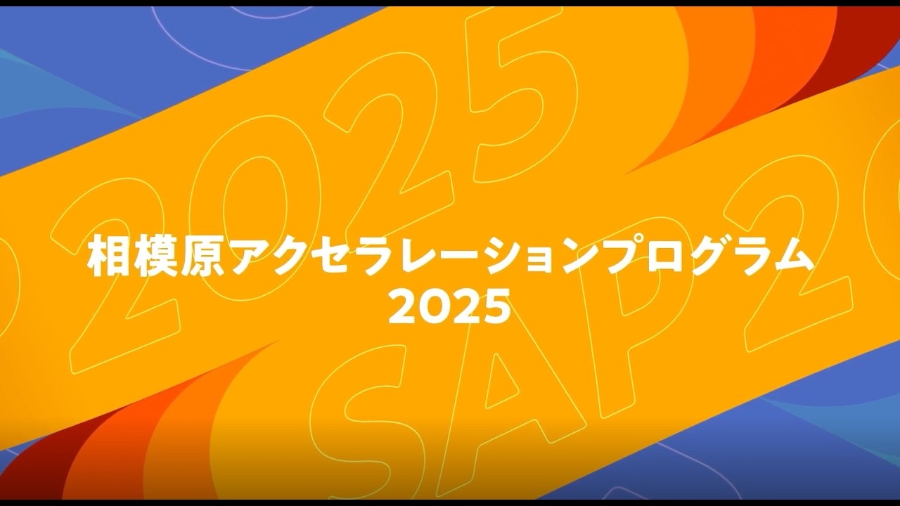 相模原市アクセラレーションプログラムのタイトル画面
